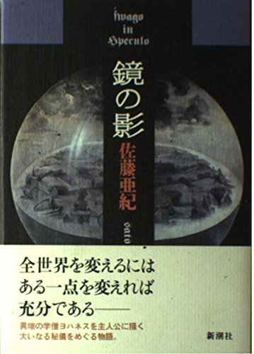 鏡の影