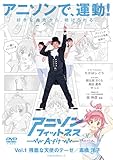 アニソンフィットネス A-fit【Vol.1 残酷な天使のテーゼ/高橋洋子】 [DVD]
