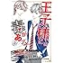 柚月純「王子様には毒がある。（6）Kindle版」