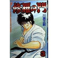 Amazon.co.jp: 修羅の門(1) (月刊マガジンコミックス) : 川原 正敏: 本
