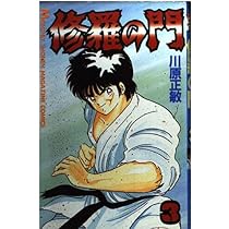 Amazon.co.jp: 修羅の門(1) (月刊マガジンコミックス) : 川原 正敏: 本