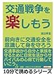 交通戦争を楽しもう。前向きに交通安全を意識して身を守ろう。 (10分で読めるシリーズ)