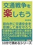 交通戦争を楽しもう。前向きに交通安全を意識して身を守ろう。 (10分で読めるシリーズ)