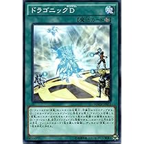 遊戯王　ドラゴニックD ウルトラ ドラゴニックD 価格相場(値段)・最安値(遊戯王) | トレカネット