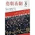 「悲劇喜劇 2016年 05 月号」