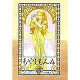 もやしもん(4) (イブニングKC)
