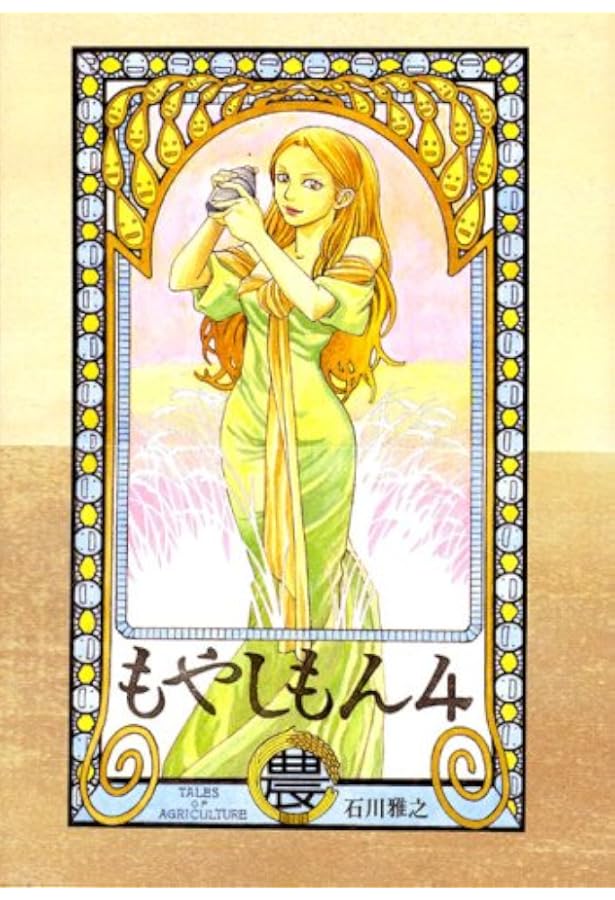 もやしもん(3) (イブニングKC) | 石川 雅之 |本 | 通販 | Amazon