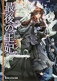 最後の王妃 (集英社コバルト文庫)