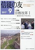 信徒の友 2017年 09 月号 [雑誌]