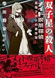 双子星の殺人 メイド喫茶探偵黒苺フガシの事件簿 (星海社FICTIONS)