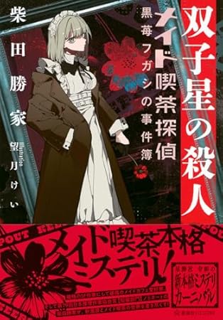 双子星の殺人 メイド喫茶探偵黒苺フガシの事件簿 (星海社FICTIONS)