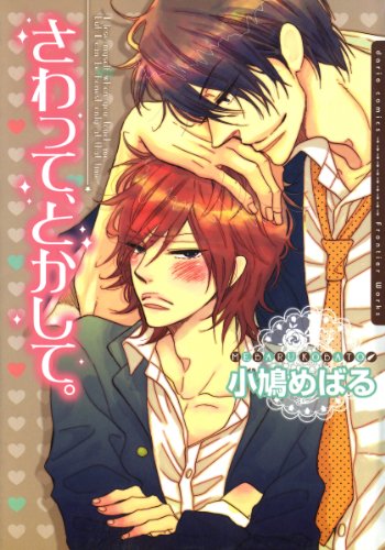 さわって、とかして。