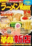 ラーメンWalker宮城2023 ラーメンウォーカームック