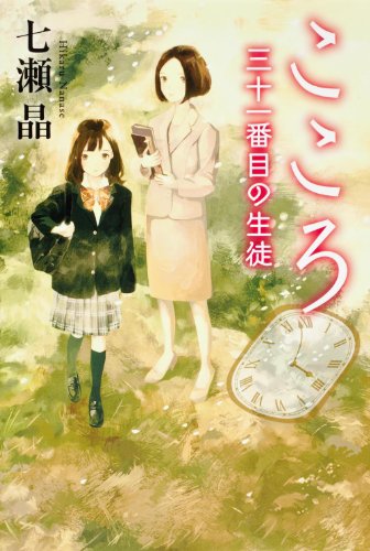 七瀬晶:こころ 三十一番目の生徒 (カドカワ銀のさじシリーズ)
