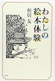 わたしの絵本体験