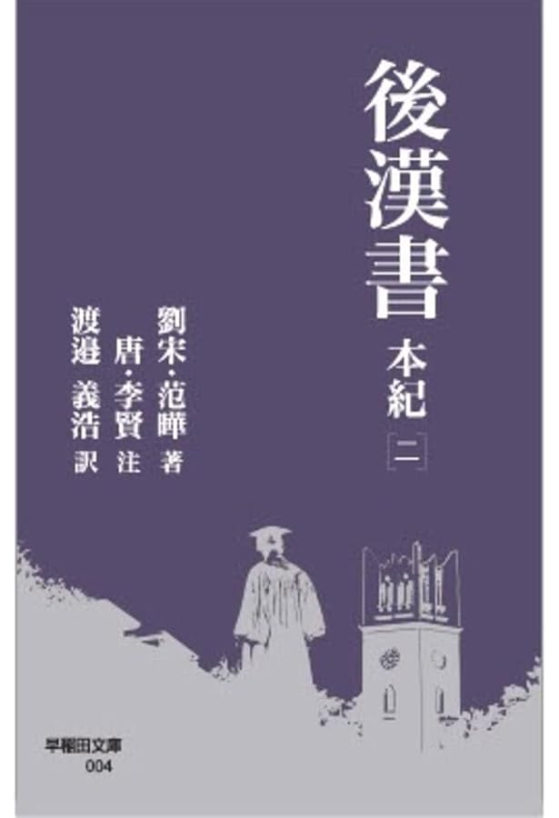 全譯後漢書  第１７册 /汲古書院/范曄（大型本） 全譯後漢書 第17册 /汲古書院/范曄（大型本）