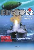 U307を雷撃せよ〈下〉