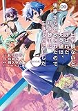 出来損ないと呼ばれた元英雄は、実家から追放されたので好き勝手に生きることにした＠COMIC 第9巻 (コロナ・コミックス)