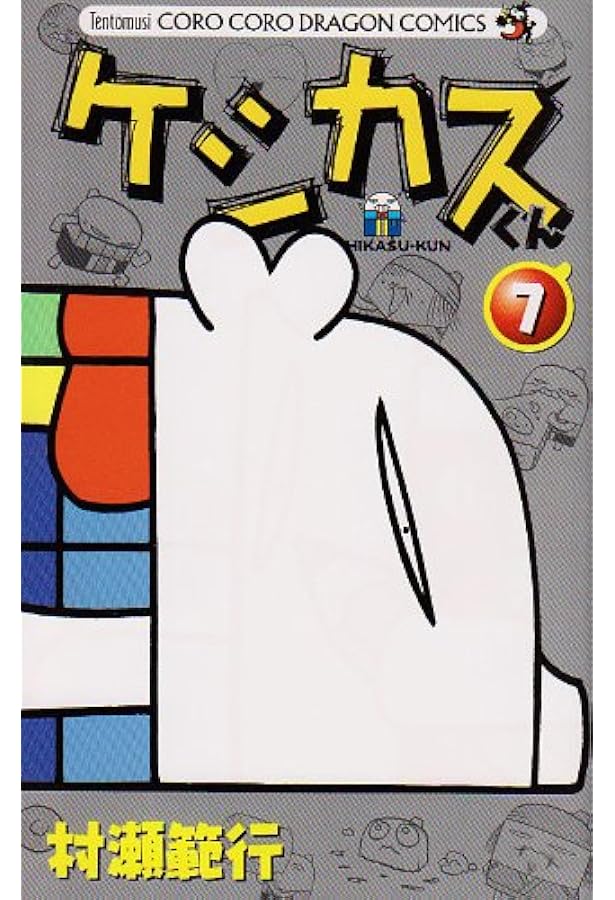 ケシカスくん (6) (コロコロドラゴンコミックス) | 村瀬 範行 |本