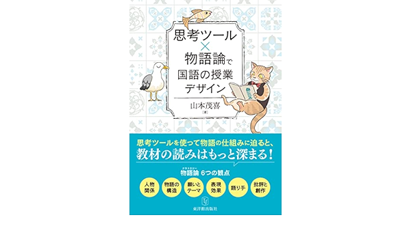 思考ツール 物語論で国語の授業デザイン 山本 茂喜 本 通販 Amazon