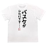 [俺流総本家] おもしろtシャツの 【バスケがしたいです・・・】 面白いtシャツ 文字 長袖 半袖 黒 白 面白