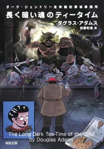 ダグラス・アダムス:長く暗い魂のティータイム (河出文庫 ア 4-7)