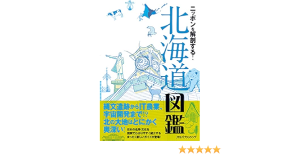 ニッポンを解剖する 北海道図鑑 諸ガイド 本 通販 Amazon