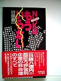 NHKはもういらない! (1982年) (三一新書)