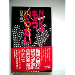 NHKはもういらない! (1982年) (三一新書) NHKはもういらない! (1982年) (三一新書)