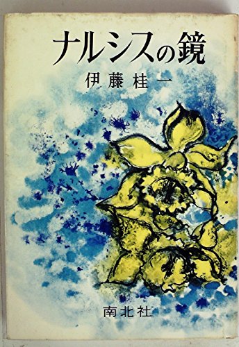 ナルシスの鏡 (1962年)
