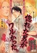 惚れた男がワルかった。 (シトロンコミックス) (CITRON COMICS)
