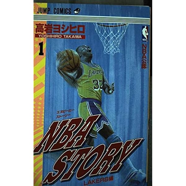 NBA STORY 全5巻完結 [マーケットプレイスセット] | 高岩ヨシヒロ |本