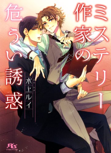 『ミステリー作家の危うい誘惑 [恋愛小説家シリーズ]』