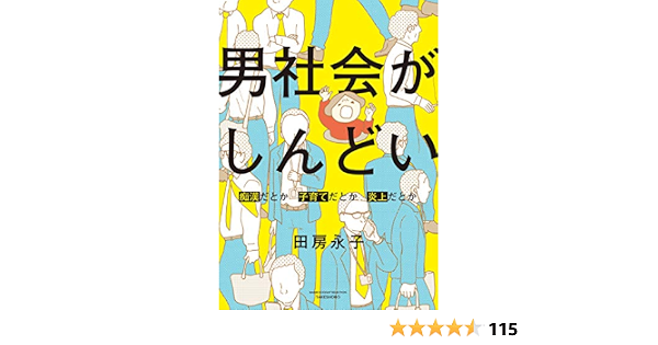 男社会がしんどい 痴漢だとか子育てだとか炎上だとか バンブーコミックス エッセイセレクション 田房永子 女性マンガ Kindleストア Amazon