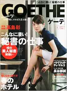 Goethe ゲーテ 11年 05月号 雑誌 本 通販 Amazon