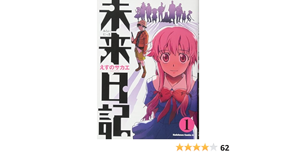 未来日記 1 角川コミックス エース Kca129 5 えすの サカエ 本 通販 Amazon 未来日記 1 角川コミックス エース Kca129 5 えすの サカエ 本 通販 Amazon