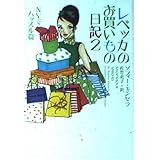 レベッカのお買いもの日記 (2(NYでハッスル篇)) (ヴィレッジブックス S キ 1-2)