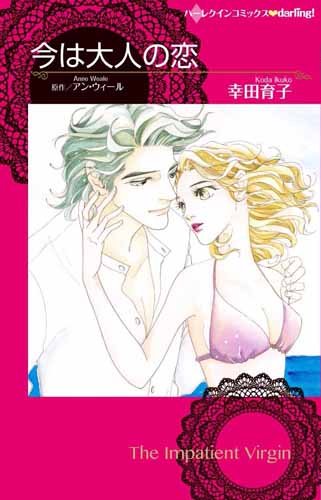 『今は大人の恋』1巻