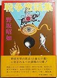 戦争童話集 (1975年)