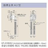 リンナイ　おいだき樹脂配管専用オプション【UF-A100AU】循環金具 AU型（24-0343）【UFA100AU】　給湯器