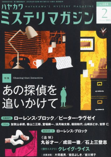ミステリマガジン 2013年 02月号