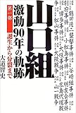 山口組―激動の90年の軌跡〈第1部〉誕生から分裂まで