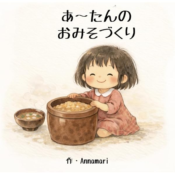 まんまるダイズみそづくり 月刊かがくのとも 通巻418号 2004年1月