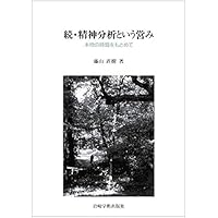 集中講義・精神分析 下 フロイト以後 | 藤山 直樹 |本 | 通販 | Amazon