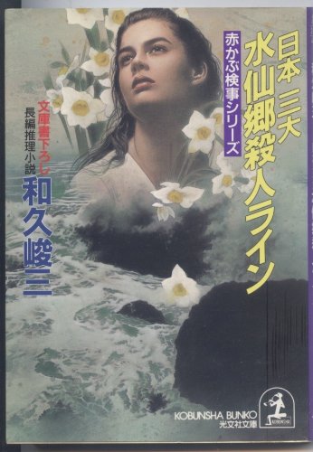 和久峻三:日本三大水仙郷殺人ライン (光文社文庫―赤かぶ検事シリーズ)