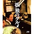 孤独のグルメ Blu-ray BOX