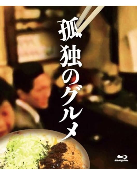 Amazon.co.jp: それぞれの孤独のグルメ Blu-ray BOX(特典なし) [Blu