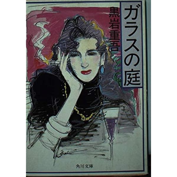 Amazon.co.jp: 休日の断崖 (角川文庫 緑 268-2) : 黒岩 重吾: 本