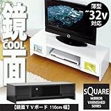 鏡面テレビ台【スクエア】110cm幅 (ホワイト)