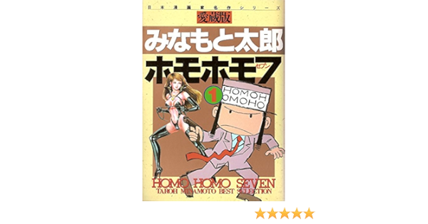 ホモホモ7 1 さくらコミックス 日本漫画家名作シリーズ みなもと 太郎 本 通販 Amazon